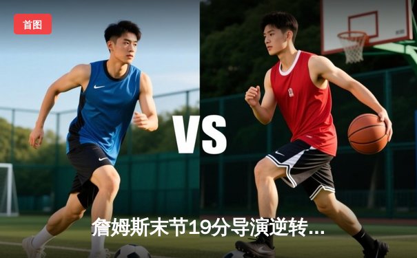 詹姆斯末节19分导演逆转 湖人加时险胜勇士晋级西决