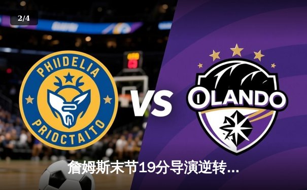 詹姆斯末节19分导演逆转 湖人加时险胜勇士晋级西决 - 2