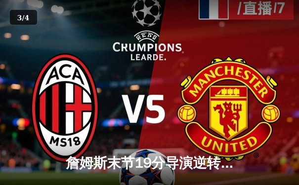 詹姆斯末节19分导演逆转 湖人加时险胜勇士晋级西决 - 3