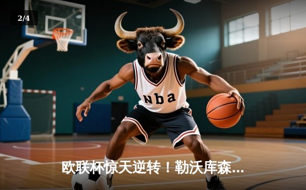 欧联杯惊天逆转！勒沃库森补时绝平晋级，赛季不败纪录延续至49场 - 2