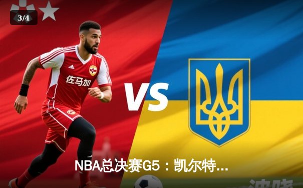 NBA总决赛G5：凯尔特人逆转勇士夺赛点，塔图姆26+13+6率队捍卫主场 - 3