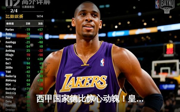 西甲国家德比惊心动魄！皇马补时连入两球3-2逆转巴萨 - 2