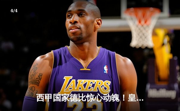 西甲国家德比惊心动魄！皇马补时连入两球3-2逆转巴萨 - 4