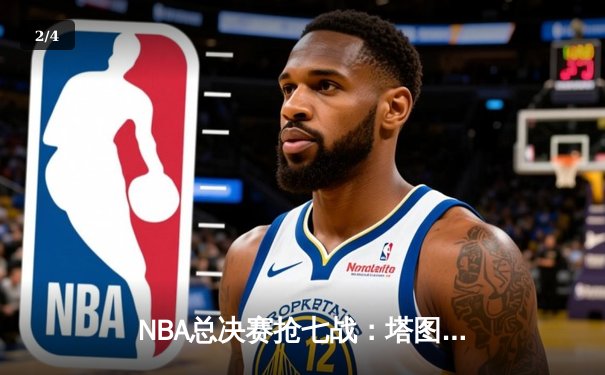 NBA总决赛抢七战：塔图姆双20里程碑，凯尔特人险胜勇士夺冠 - 2