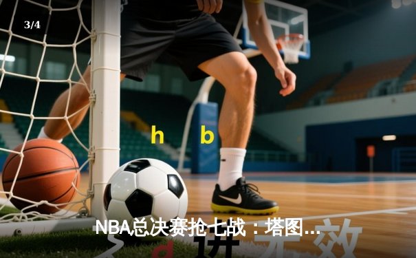 NBA总决赛抢七战：塔图姆双20里程碑，凯尔特人险胜勇士夺冠 - 3
