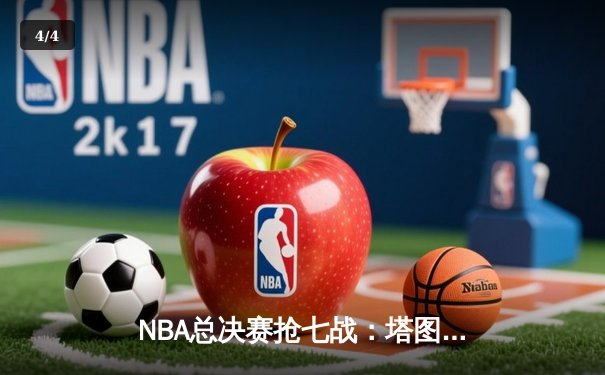 NBA总决赛抢七战：塔图姆双20里程碑，凯尔特人险胜勇士夺冠 - 4