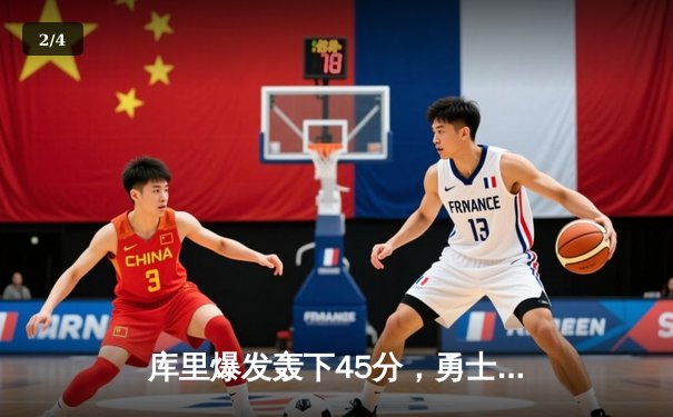 库里爆发轰下45分，勇士加时险胜凯尔特人，总决赛悬念再起 - 2