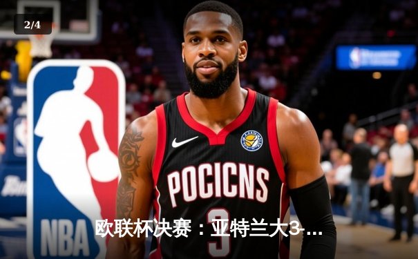 欧联杯决赛：亚特兰大3-0完胜勒沃库森终结51场不败，卢克曼帽子戏法封神 - 2