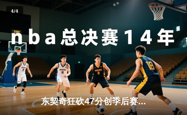 东契奇狂砍47分创季后赛新高，独行侠加时险胜快船扳平总比分 - 4