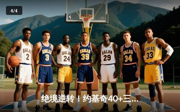 绝境逆转！约基奇40+三双难救主，森林狼抢七力克掘金挺进西决 - 4