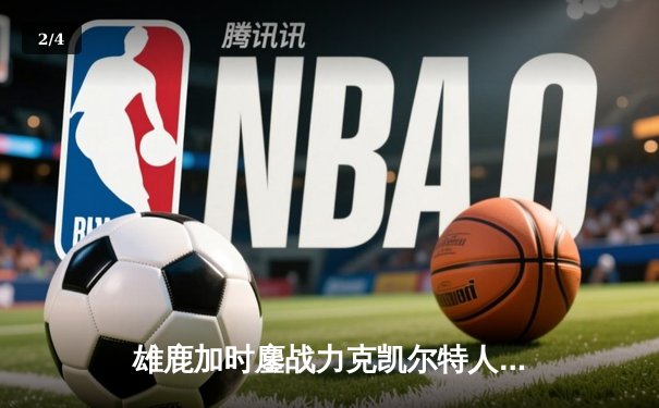 雄鹿加时鏖战力克凯尔特人，字母哥44+14主宰关键战役 - 2