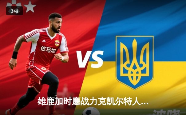 雄鹿加时鏖战力克凯尔特人，字母哥44+14主宰关键战役 - 3