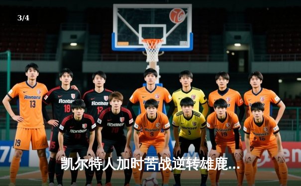 凯尔特人加时苦战逆转雄鹿，塔图姆42分捍卫主场，系列赛战成2-2平 - 3