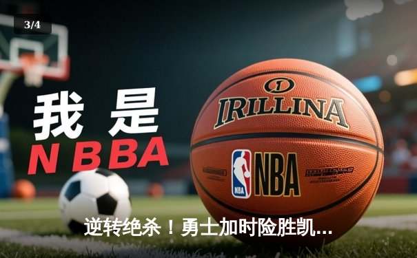 逆转绝杀！勇士加时险胜凯尔特人，库里狂砍45分捍卫主场 - 3