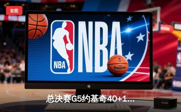 总决赛G5约基奇40+13主宰内线，掘金险胜森林狼夺赛点