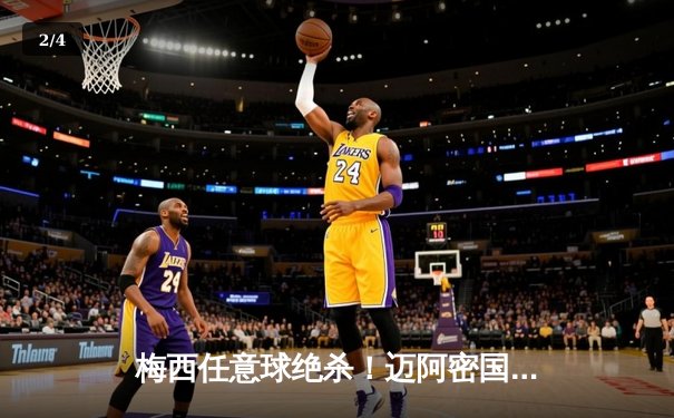 梅西任意球绝杀！迈阿密国际3-2逆转蓝十字，季前友谊赛上演进球大战 - 2