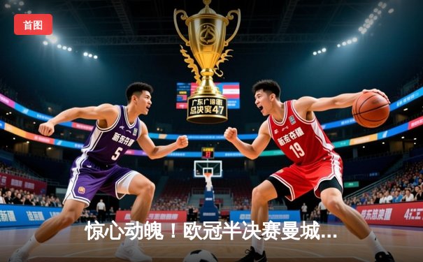 惊心动魄！欧冠半决赛曼城3-2逆转皇马，哈兰德双响导演绝地反击