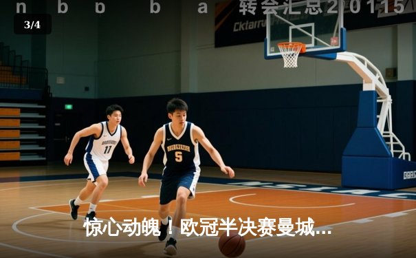 惊心动魄！欧冠半决赛曼城3-2逆转皇马，哈兰德双响导演绝地反击 - 3