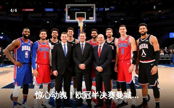 惊心动魄！欧冠半决赛曼城3-2逆转皇马，哈兰德双响导演绝地反击 - 4