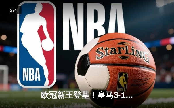 欧冠新王登基！皇马3-1力克多特问鼎第15冠，维尼修斯双响封神 - 2