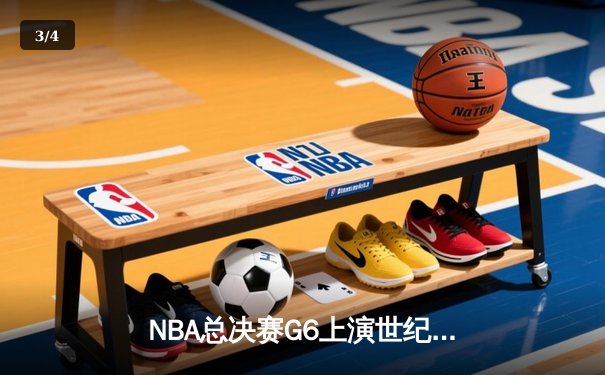 NBA总决赛G6上演世纪逆转！勇士末节狂轰24-0攻击波卫冕成功 - 3