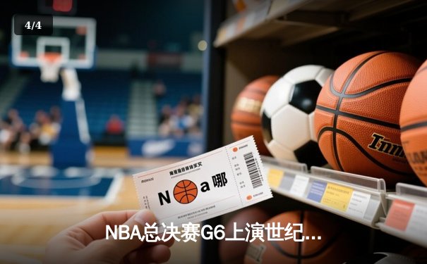 NBA总决赛G6上演世纪逆转！勇士末节狂轰24-0攻击波卫冕成功 - 4