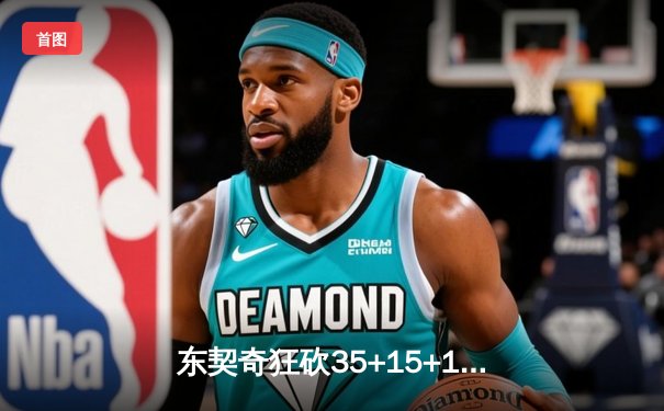 东契奇狂砍35+15+12独行侠险胜雷霆，西部半决赛战成2-2平