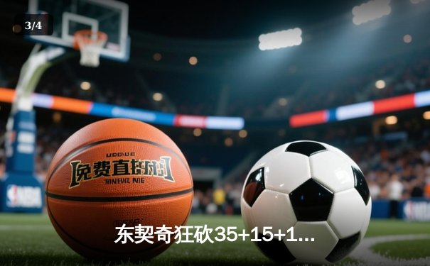 东契奇狂砍35+15+12独行侠险胜雷霆，西部半决赛战成2-2平 - 3