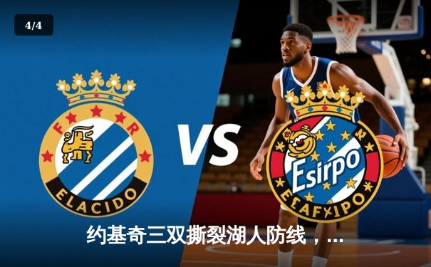 约基奇三双撕裂湖人防线，掘金西决再胜夺赛点 - 4