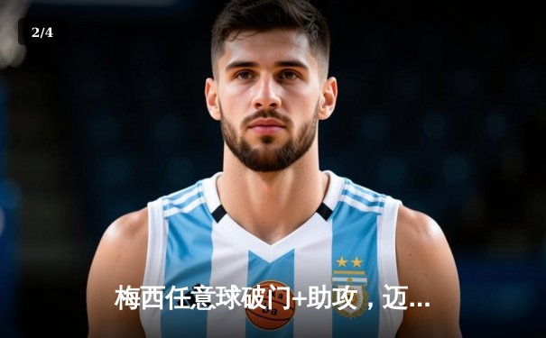 梅西任意球破门+助攻，迈阿密国际3-2险胜堪萨斯城，豪取联赛四连胜 - 2