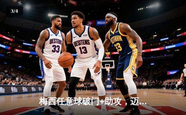 梅西任意球破门+助攻，迈阿密国际3-2险胜堪萨斯城，豪取联赛四连胜 - 3