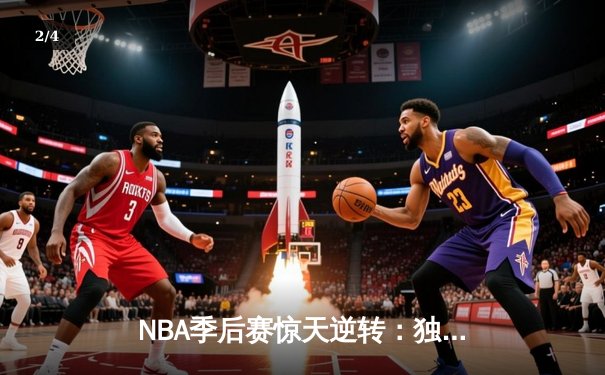 NBA季后赛惊天逆转：独行侠末节狂飙终结快船赛季，东契奇准三双统治攻防 - 2