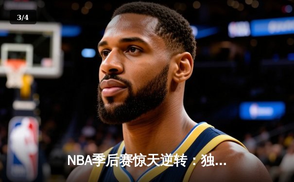NBA季后赛惊天逆转：独行侠末节狂飙终结快船赛季，东契奇准三双统治攻防 - 3
