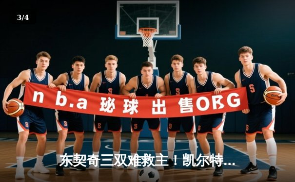 东契奇三双难救主！凯尔特人险胜独行侠夺总决赛开门红 - 3