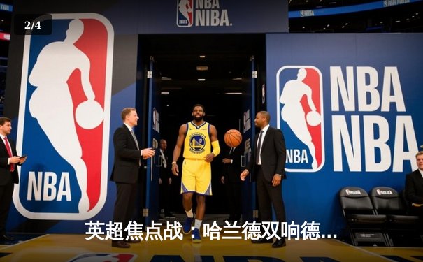 英超焦点战：哈兰德双响德布劳内传射 曼城3-1逆转曼联豪取六连胜 - 2