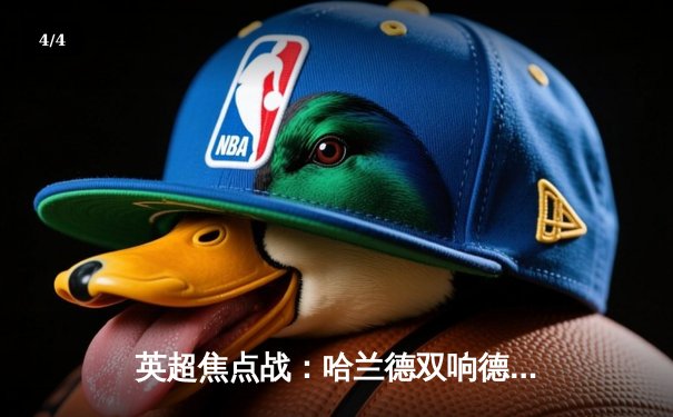 英超焦点战：哈兰德双响德布劳内传射 曼城3-1逆转曼联豪取六连胜 - 4