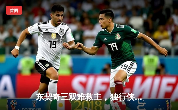 东契奇三双难救主，独行侠加时惜败绿军，总决赛悬念再起