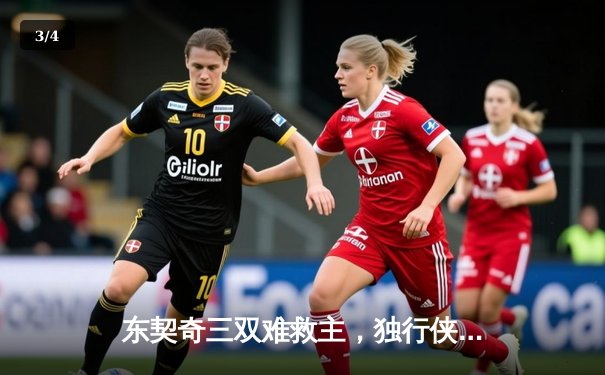 东契奇三双难救主，独行侠加时惜败绿军，总决赛悬念再起 - 3