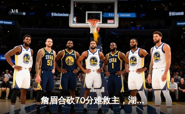 詹眉合砍70分难救主，湖人加时惜败掘金总比分0-3落后 - 3