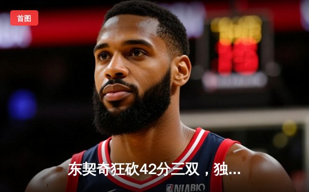 东契奇狂砍42分三双，独行侠加时险胜凯尔特人，总决赛战成2-2平