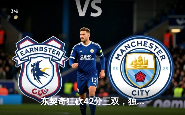 东契奇狂砍42分三双，独行侠加时险胜凯尔特人，总决赛战成2-2平 - 3