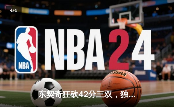 东契奇狂砍42分三双，独行侠加时险胜凯尔特人，总决赛战成2-2平 - 4