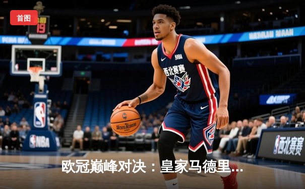 欧冠巅峰对决：皇家马德里加时绝杀曼城，本泽马帽子戏法封神