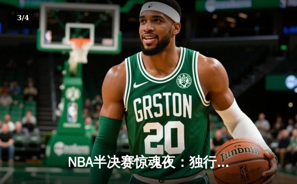 NBA半决赛惊魂夜：独行侠加时险胜雷霆，东契奇三双主宰关键战役 - 3