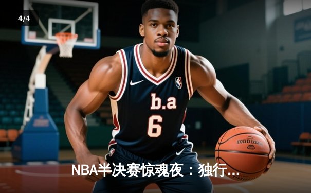NBA半决赛惊魂夜：独行侠加时险胜雷霆，东契奇三双主宰关键战役 - 4