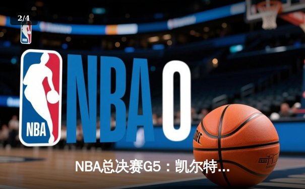 NBA总决赛G5：凯尔特人逆转独行侠夺赛点，塔图姆布朗合砍52分 - 2