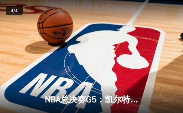 NBA总决赛G5：凯尔特人逆转独行侠夺赛点，塔图姆布朗合砍52分 - 4