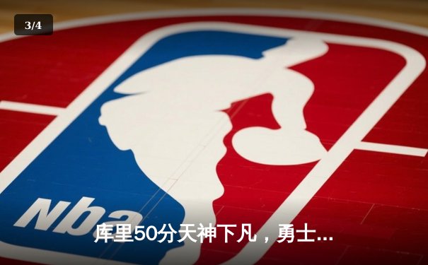 库里50分天神下凡，勇士加时逆转凯尔特人扳平总比分 - 3