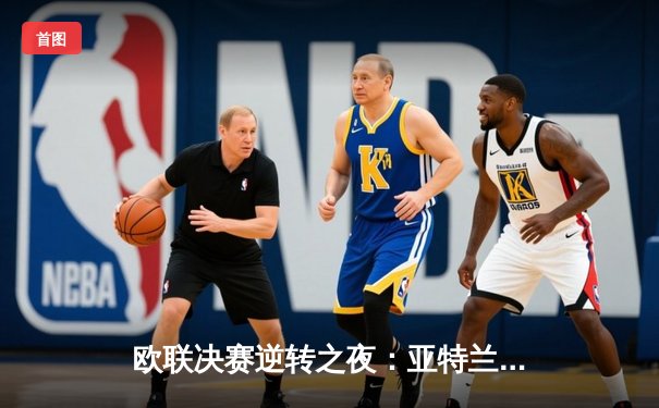 欧联决赛逆转之夜：亚特兰大3-0完胜勒沃库森，终结对手51场不败神话