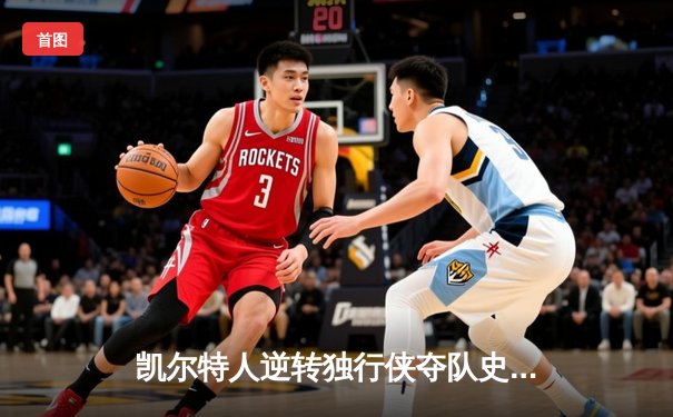 凯尔特人逆转独行侠夺队史第18冠，塔图姆31分加冕FMVP